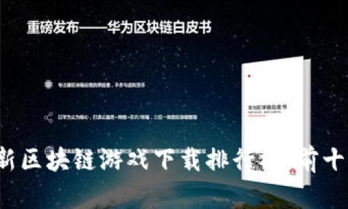 2023年最新区块链游戏下载排行榜：前十名游戏解析