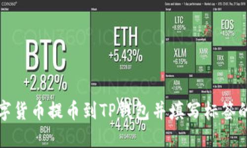 如何将数字货币提币到TP钱包并填写标签的详细指南