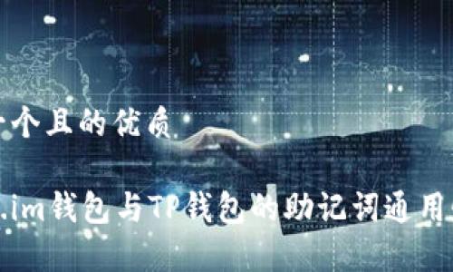 思考一个且的优质

Token.im钱包与TP钱包的助记词通用性分析