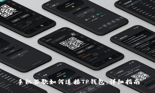 手机谷歌如何连接TP钱包：详细指南