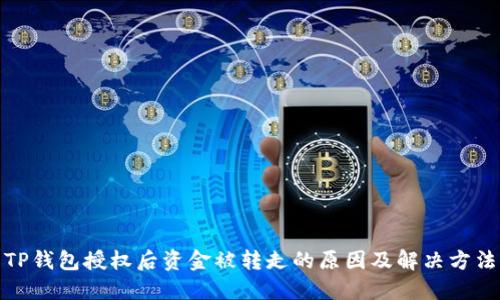 TP钱包授权后资金被转走的原因及解决方法