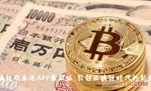 区块链欢乐送APP最新版：引领区块链时代的新体验