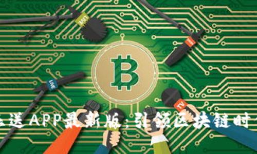 区块链欢乐送APP最新版：引领区块链时代的新体验