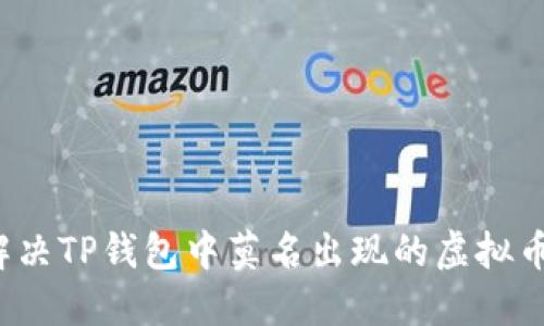 如何解决TP钱包中莫名出现的虚拟币问题？