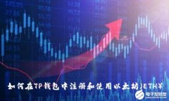 如何在TP钱包中注册和使用