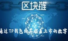 优质如何通过TP钱包购买尚
