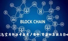  TP钱包宣布终止中国用户