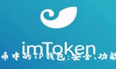 :了解虚拟货币中的TP钱包