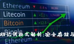 数字钱包助记词格式解析