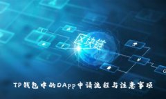 TP钱包中的DApp申请流程与