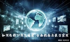 如何选择TP钱包通道：全面