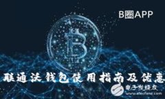 中国联通沃钱包使用指南