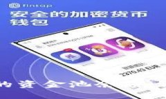 如何检测TP钱包中的资金池