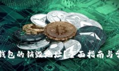 如何查询TP钱包的销毁地址