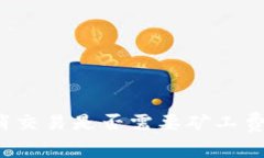 TP钱包取消交易是否需要矿