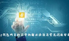 tp钱包网页打不开的解决办