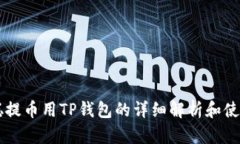中本聪提币用TP钱包的详细