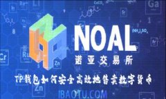 TP钱包如何安全高效地售卖