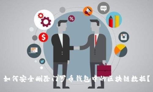 如何安全删除门罗币钱包中的区块链数据？