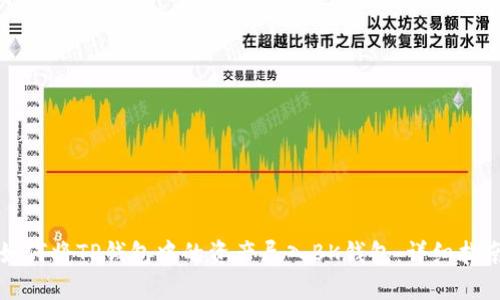 如何将TP钱包中的资产导入BK钱包：详细指南
