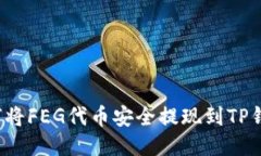如何将FEG代币安全提现到