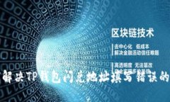 如何解决TP钱包闪兑地址填