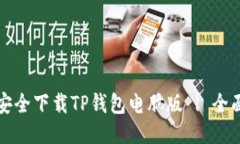 如何安全下载TP钱包电脑版