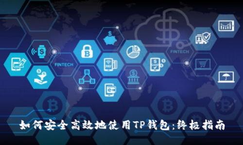 如何安全高效地使用TP钱包：终极指南
