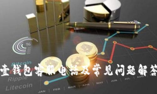 壹钱包客服电话及常见问题解答