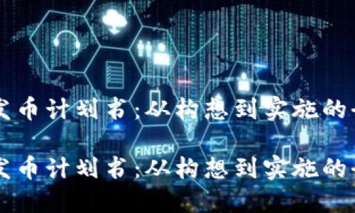 区块链发币计划书：从构想到实施的全面指南

区块链发币计划书：从构想到实施的全面指南