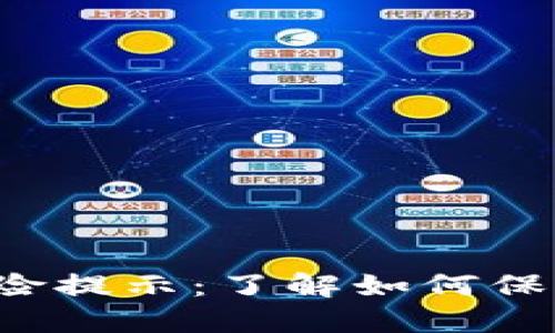  TP钱包代币风险提示：了解如何保护您的数字资产