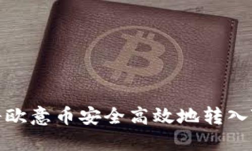 如何将欧意币安全高效地转入TP钱包