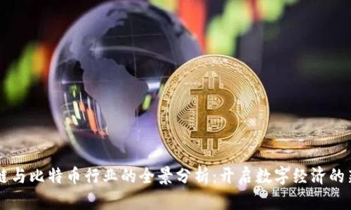 区块链与比特币行业的全景分析：开启数字经济的新纪元