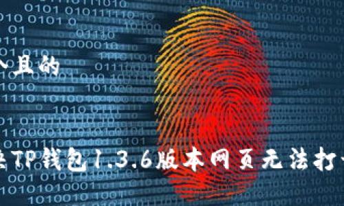 思考一个且的


如何解决TP钱包1.3.6版本网页无法打开的问题