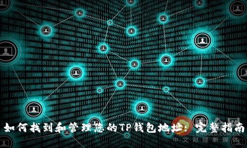 如何找到和管理您的TP钱包地址: 完整指南