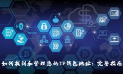 如何找到和管理您的TP钱包