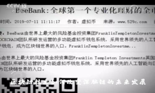 区块链技术如何改变深脑链的未来发展