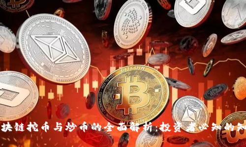 区块链挖币与炒币的全面解析：投资者必知的知识