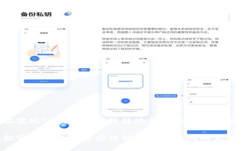 轻松实现TP钱包币安链转欧易交易所的完整指南

轻松实现TP钱包币安链转欧易交易所的完整指南