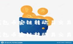 轻松实现TP钱包币安链转欧