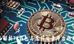   全面解析TP钱包与虎符交