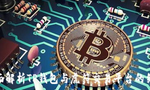   
全面解析TP钱包与虎符交易平台的结合