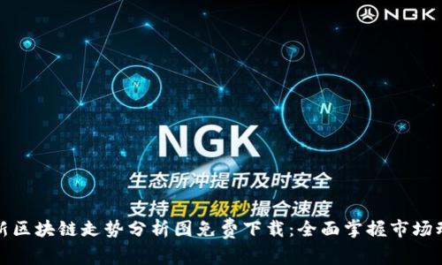 最新区块链走势分析图免费下载：全面掌握市场动态