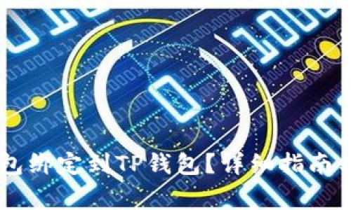 如何将Core钱包绑定到TP钱包？详细指南与常见问题解答