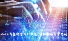 如何将Core钱包绑定到TP钱