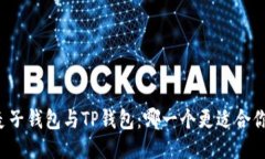 麦子钱包与TP钱包：哪一个