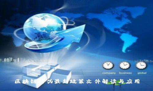 区块链防伪最新政策文件解读与应用