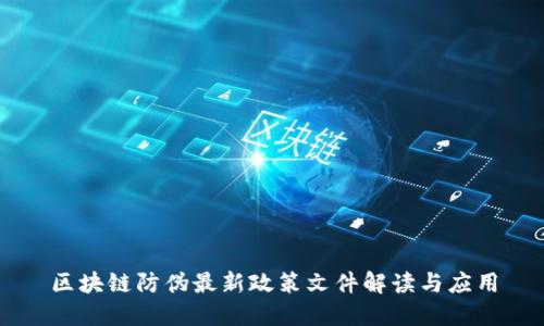 区块链防伪最新政策文件解读与应用