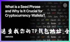 如何快速查找你的TP钱包地