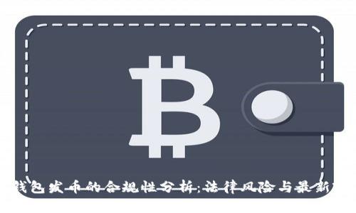TP钱包发币的合规性分析：法律风险与最新政策
